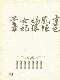 贵女嫡凰重生之毒妃狠绝色封面