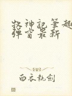 牧神记笔趣阁无弹窗最新