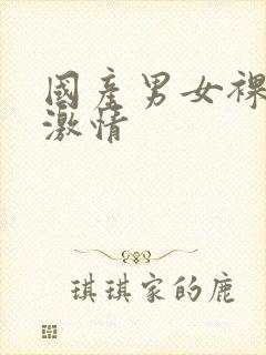 国产男女裸体性激情封面