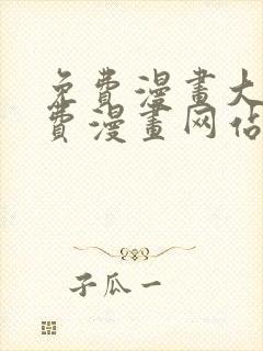 免费漫画大全免费漫画网站在线看