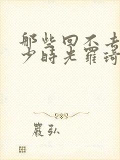 那些回不去的年少时光罗琦琦喜欢谁