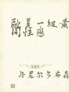 欧美一级黄色女同性恋