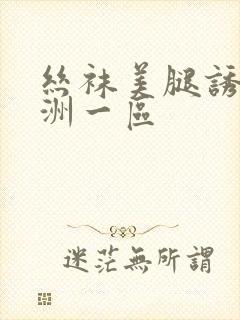 丝袜美腿诱惑亚洲一区