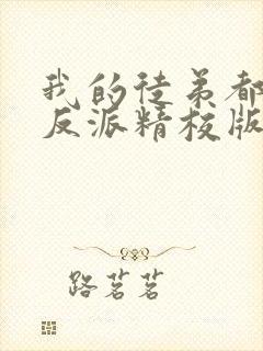 我的徒弟都是大反派精校版封面