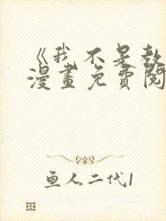 《我不是教主》漫画免费阅读全集下