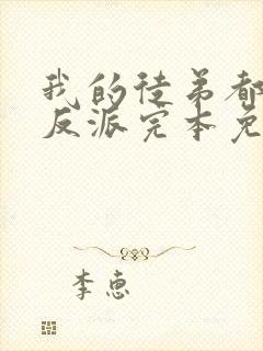 我的徒弟都是大反派完本免费阅读