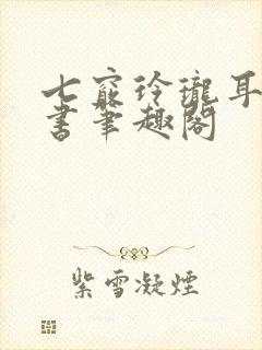 七窍玲珑耳根新书笔趣阁