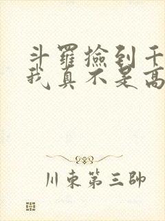 斗罗捡到千仞雪我真不是高手