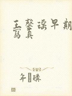 王馨瑶早期裸体写真