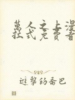 万人之上漫画下拉式免费看