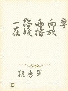 一路西向粤语版在线播放