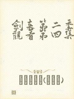 剑来第二季在线观看第四集