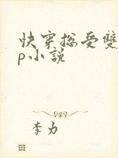 快穿总受双性np小说