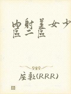 内射美女少妇一区二区