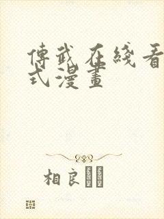 传武在线看下拉式漫画