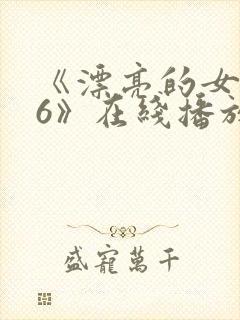 《漂亮的女邻居6》在线播放