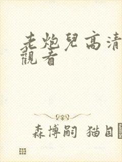 老炮儿高清在线观看