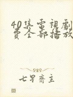 40集电视剧免费全部播放