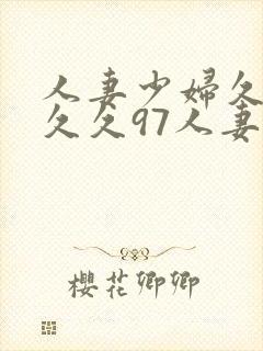 人妻少妇久久久久久97人妻封面