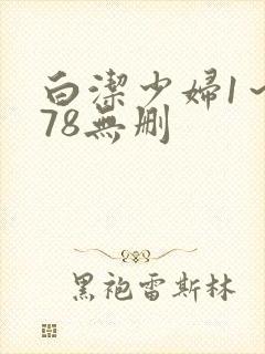 白洁少妇1～178无删