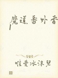 魔道番外香炉篇1