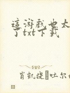 这游戏也太真实了txt下载封面