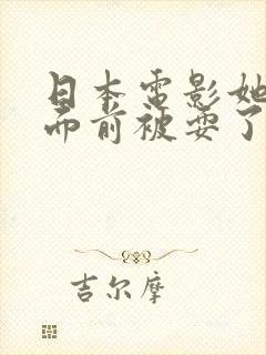 日本电影她丈夫面前被耍了封面