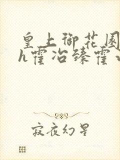 皇上御花园hlh霍冶臻霍治临封面