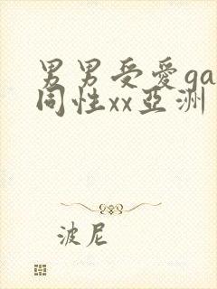 男男受爱gay同性xx亚洲