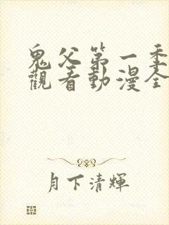 鬼父第一季在线观看动漫全集免费