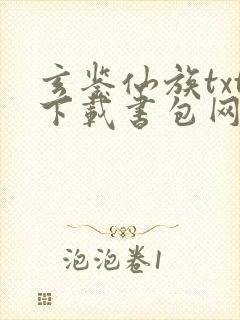 玄鉴仙族txt下载书包网