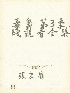 毒枭 第3季在线观看全集免费播放