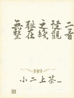 无耻之徒二季完整在线观看高清美剧