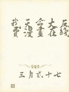 我天命大反派免费漫画在线看