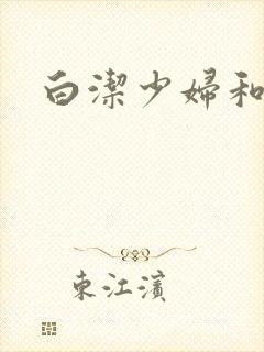 白洁少妇和高义