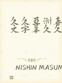 久久亚洲春色中文字幕久久