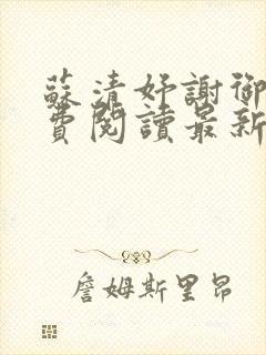 苏清妤谢御衡免费阅读最新章节