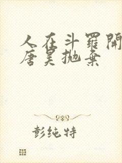 人在斗罗开局被唐昊抛弃