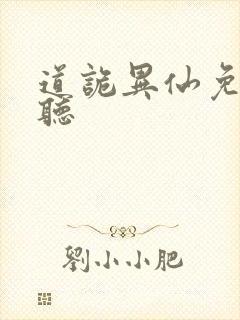 道诡异仙免费收听