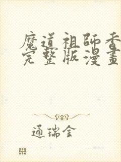 魔道祖师香炉篇完整版漫画封面