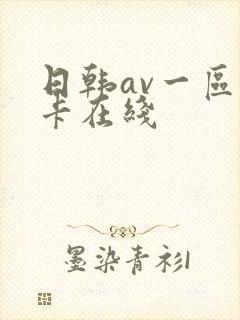 日韩av一区不卡在线封面