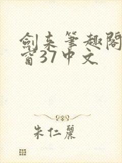 剑来笔趣阁无弹窗37中文封面