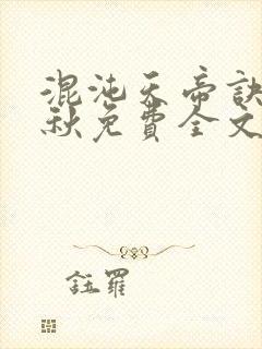 混沌天帝诀楚剑秋免费全文