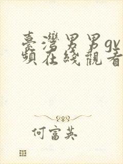 台湾男男gv视频在线观看免费高清封面