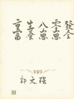 重生八零发家致富养崽崽全文免费阅读