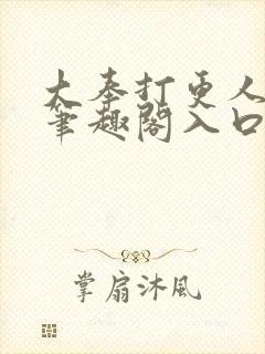 大奉打更人顶点笔趣阁入口