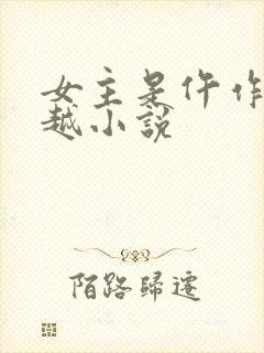 女主是仵作的穿越小说封面