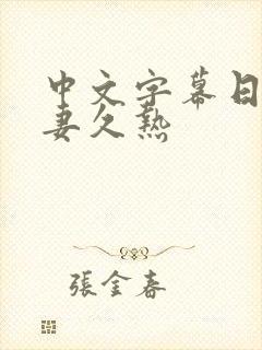 中文字幕日韩人妻久热