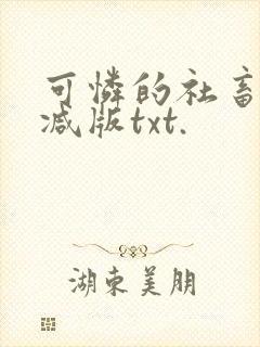 可怜的社畜未删减版txt.