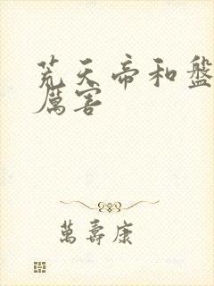 荒天帝和盘古谁厉害